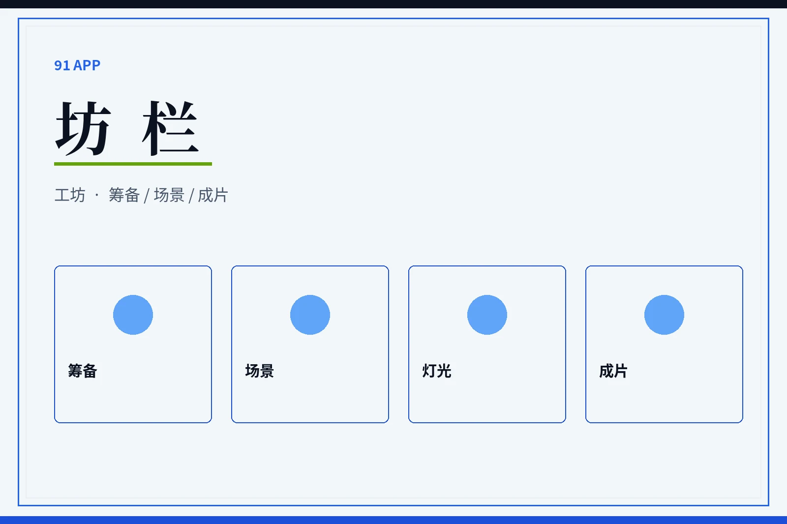 坊栏幕后制作